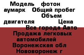  › Модель ­ фотон 3702 аумарк › Общий пробег ­ 70 000 › Объем двигателя ­ 2 800 › Цена ­ 400 000 - Все города Авто » Продажа легковых автомобилей   . Воронежская обл.,Нововоронеж г.